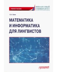 Математика и информатика для лингвистов. Учебное пособие