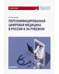 Персонифицированная цифровая медицина в России и за рубежом
