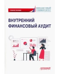 Внутренний финансовый аудит. Учебное пособие