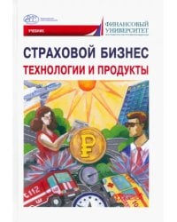 Страховой бизнес. Технологии и продукты. В 3-х томах. Том 2