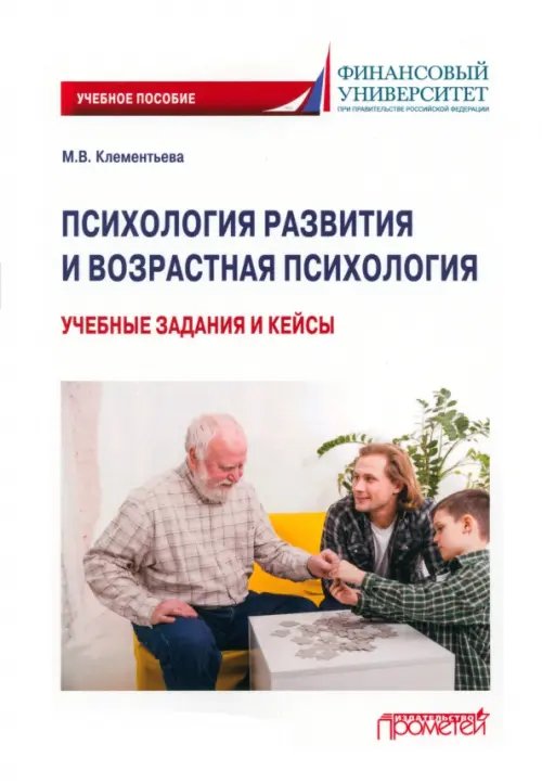 Психология развития и возрастная психология. Учебные задания и кейсы