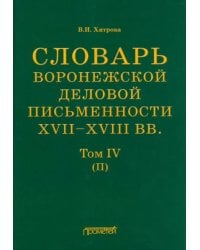 Словарь воронежского делового письма. XVII– XVIII вв. Том 4