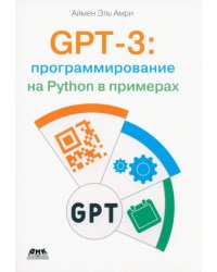 GPT-3: программирование на Python в примерах