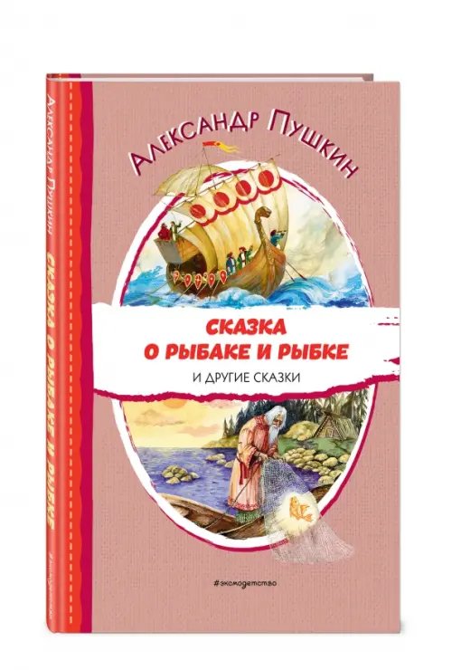 Сказка о рыбаке и рыбке и другие сказки