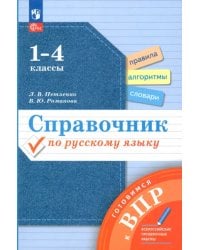 Справочник по русскому языку. Готовимся к ВПР. 1-4 классы