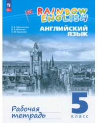 Английский язык. Rainbow English. 5 класс. Рабочая тетрадь