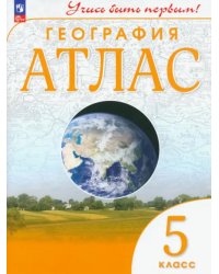 География. 5 класс. Атлас. Учись быть первым!