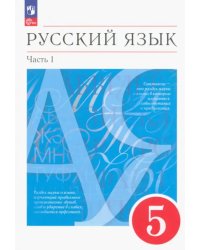 Русский язык. 5 класс. Учебное пособие. В 2-х частях. Часть 1