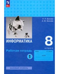 Информатика. 8 класс. Рабочая тетрадь. В 2-х частях. Часть 1