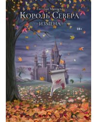 Король Севера. Измена