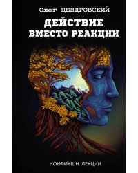 Действие вместо реакции