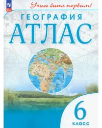 География. 6 класс. Атлас. Учись быть первым!