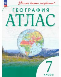 География. 7 класс. Атлас. Учись быть первым!