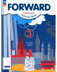 Английский язык. Forward. 3 класс. Рабочая тетрадь