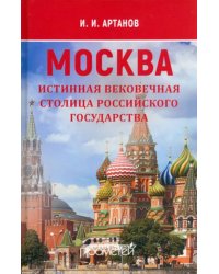 Москва — истинная вековечная столица Российского государства