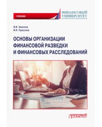 Основы организации финансовой разведки и финансовых расследований