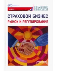 Страховой бизнес. Рынок и регулирование. В 3-х томах. Том 1