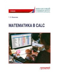 Математика в Calc. Учебник