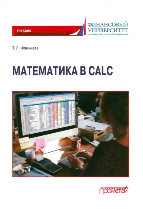 Математика в Calc. Учебник