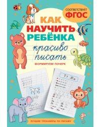 Как научить ребёнка красиво писать. Формируем почерк