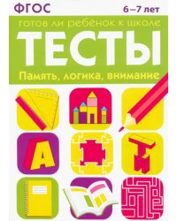 Тесты. Память, логика, внимание. 6-7 лет. ФГОС