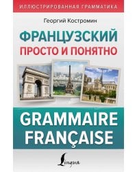 Французский просто и понятно. Grammaire Francaise