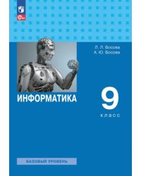 Информатика. 9 класс. Учебник. Базовый уровень