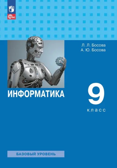 Книга: Информатика. 9 Класс. Учебник. Базовый Уровень. Автор.