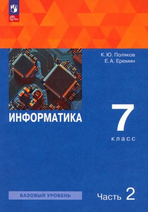 Информатика. 7 класс. Учебное пособие. В 2-х частях. Часть 2