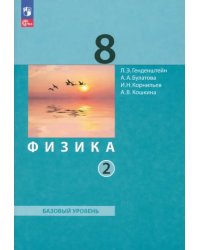 Физика. 8 класс. Учебное пособие. Часть 2