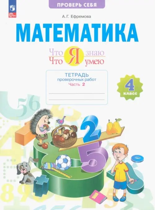 Математика. Что я знаю. Что я умею. 4 класс. Тетрадь проверочных работ. В 2-х частях. Часть 2