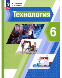 Технология. 6 класс. Учебное пособие