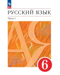 Русский язык. 6 класс. Учебное пособие. В 2-х частях. Часть 1