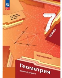 Геометрия. 7 класс. Учебное пособие