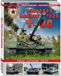 Основной боевой танк Т-80. Ужас штабов НАТО