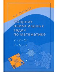 Сборник олимпиадных задач по математике