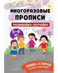 Развивайка-обучайка для детей 5-6 лет