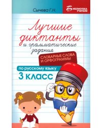 Лучшие диктанты и грамматические задания по русскому языку. 3 класс. Словарные слова и орфограммы