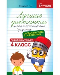 Лучшие диктанты и грамматические задания по русскому языку. 4 класс. Словарные слова и орфограммы