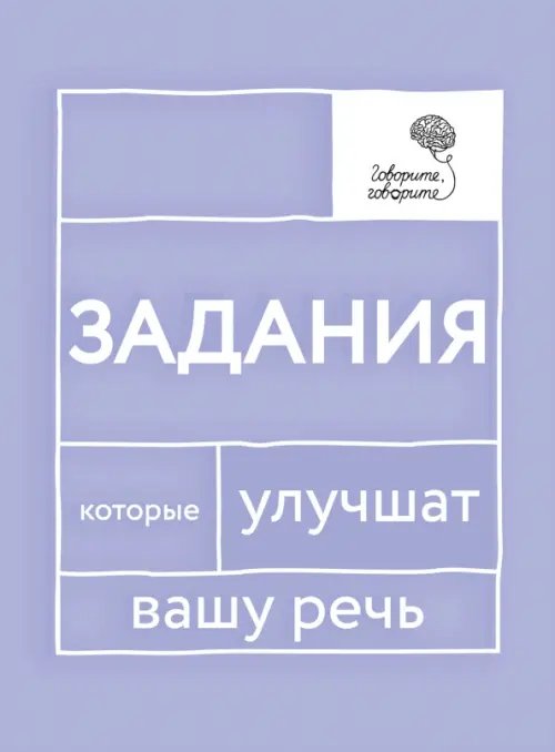 Говорите, говорите. Задания, которые улучшат вашу речь