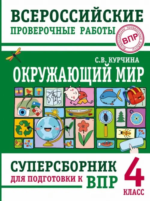 Окружающий мир. 4 класс. Суперсборник для подготовки к Всероссийским проверочным работам