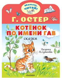 Котёнок по имени Гав