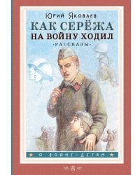 Как Серёжа на войну ходил. Рассказы