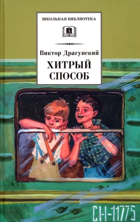 Хитрый способ. Из Денискиных рассказов