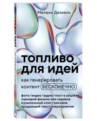 Топливо для идей. Как генерировать контент бесконечно