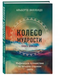 Колесо мудрости. Мифическое путешествие по четырем сторонам света