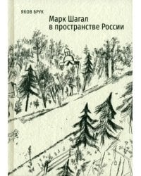 Марк Шагал в пространстве России
