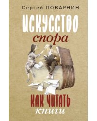 Искусство спора. Как читать книги