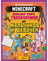 Minecraft. Большая книга головоломок для мальчиков и девочек