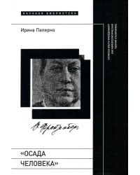 «Осада человека». Записки Ольги Фрейденберг как мифополитическая теория сталинизма